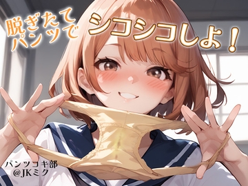 【パンツコキ部】脱ぎたてパンツでシコシコしよ!@JKミク [JKくらぶ!]