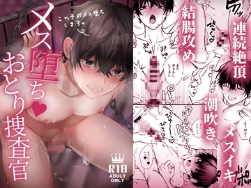 メス堕ちおとり捜査官 [silverlune]