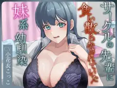 サークルの先輩に食い散らかされていた妹系幼馴染