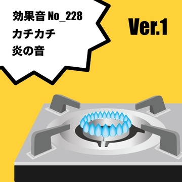 【効果音】No_228_火を付ける(火の音とカチカチ)1 [サタ・デイ]