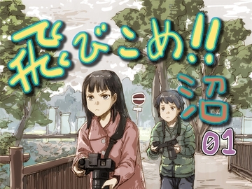 飛びこめ!!沼 01 [むてけいロマンス]