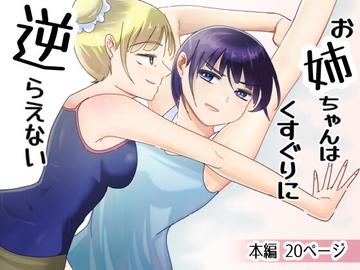 お姉ちゃんはくすぐりに逆らえない [おシロイロ]