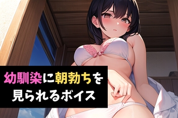 幼馴染に朝勃ちを見られるボイス 幼馴染とタイマンごっこするボイス [サクランボの花園]