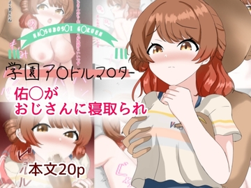 佑芽がおじさんに寝取られ [とじミックス]