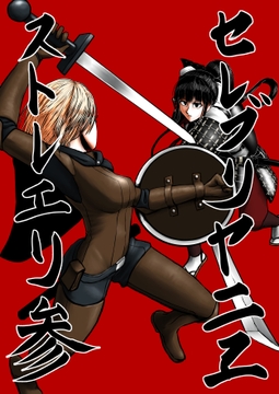 セレブリャニエ・ストレーリ 3 [ちぇるのやるすく工廠]