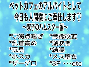 ペットカフェのアルバイトとして今日も人間様にご奉仕します〜双子のハムスター編〜 [マイペース革命]