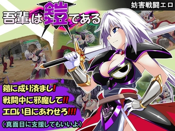 吾輩は鎧である [ToraumaCompany]