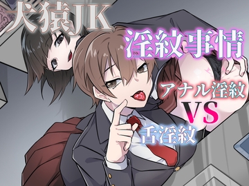 犬猿JKの淫紋事情(舌淫紋VSアナル淫紋) [尻盛煩悩寺]