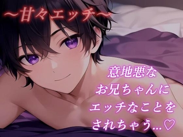 【New 実演生音】イジワルなお兄ちゃんが寝かせてくれない [森あっくん メルトVoice]