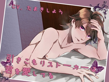 引きこもりストーカーは君を愛してる [ちぢれクリップ]