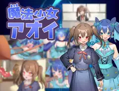 魔法少女アオイ