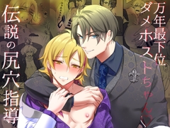 万年最下位ダメホストちゃん～伝説の尻穴指導～ [パコズ]