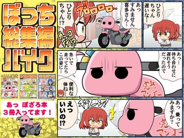 ぼっち総集編バイク [カグラミクス]