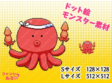 【モンスター素材】イカ焼きタコ [ぬいたろ～の素材屋さん]