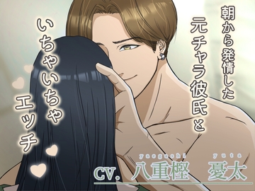 朝から発情した元チャラ彼氏といちゃいちゃエッチ [HOBSS]