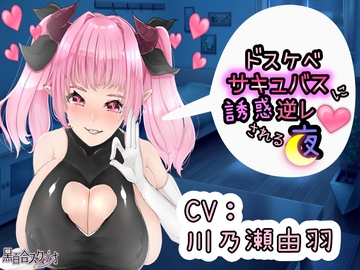 【KU100】ドスケベサキュバスに誘惑逆レされる夜 [黒百合スタジオ]