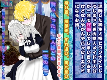 酔っ払った御主人様との一夜の過ち〜遺伝子の相性が良すぎて的中してしまいました〜 [スミカン亭]