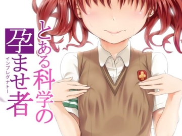 とある科学の孕ませ者 [Anon-C]