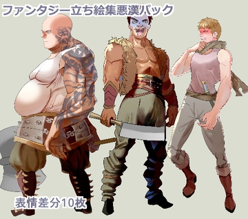 ファンタジー立ち絵集悪漢パック [TadonWorks]