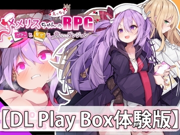 【スマホ版】【体験版】メメリスちゃんのえっちなRPG ～ガチャと聖女と危ないダンジョン～【DL Play Box版】 [MMRSchannel]