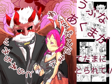 あくまがてだまにとられちゃう [猛者々々]