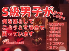 S級男子があの手この手で俺を落としてこようとするので困っています [KYJ]