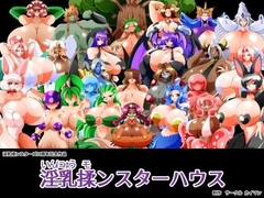 淫乳揉ンスターハウス [カイマン]