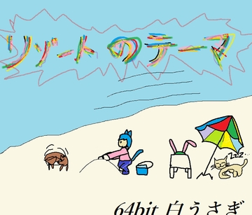 リゾートのテーマ [64bit_白うさぎ]