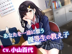 【CV.小山百代】あなたを一途に想う優等生の教え子【耳かき・耳ふー・添い寝】 [工画堂スタジオ]