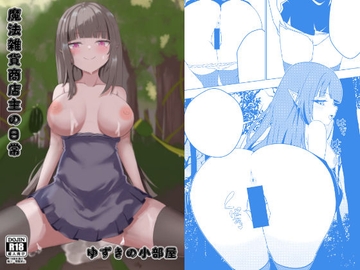 魔法雑貨商店主の日常 [ゆずきの小部屋]