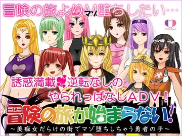 【スマホ版】冒険の旅が始まらない!～美痴女だらけの街でマゾ堕ちしちゃう勇者の子～【DL Play Box版】 [トリコロールゲームズ]