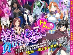 【スマホ版】わざとサキュバスに負けてみようかな…ドキドキッ!【DL Play Box版】 [Octopus army corps]