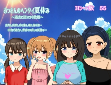 【スマホ版】おっさんのヘンタイ夏休み～過去に戻ってヤリ放題～【DL Play Box版】 [Pushpin rush]