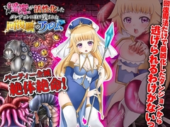 【スマホ版】淫魔が活性化したダンジョンに取り残された回復職のアルム【DL Play Box版】 [ふること風味]