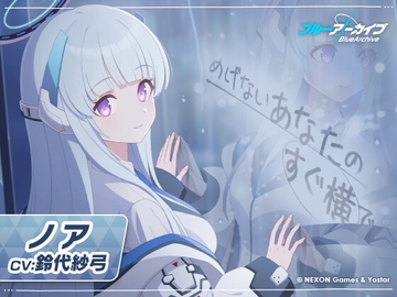 【ブルーアーカイブ】ノアASMR～めげないあなたのすぐ横で～ [Yostar]