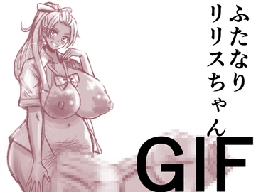 ふたなリリスちゃん [古狸]