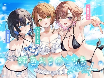【4周年記念作品】純真おま○こ当番After&プラス の表紙