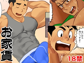 お家賃 [我武者ら!]