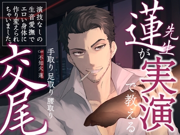 【 チョメボ 】蓮先生が実演で教える手取り足取り腰取り交尾 | 演技なしの生音愛撫でエロい身体に作り変えられちゃいました。 [Vivi℃. | ASMR]