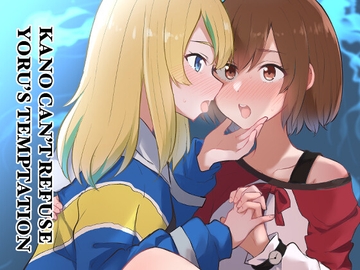 ヨルの誘いは断れない [京まじょ!]