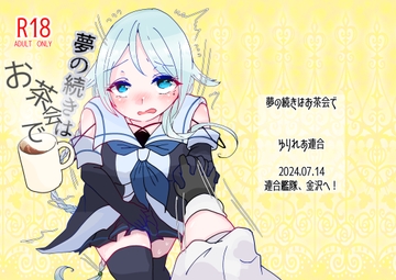 夢の続きはお茶会で3 [ゆりれあ連合]