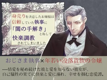 身売りを決意したお嬢様は信頼していた執事に「閨の手解き」と称して快楽調教されてしまいました [ひだまり]