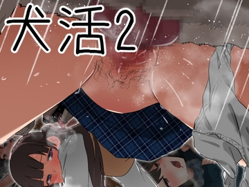 犬活2 [とんとろ亭]