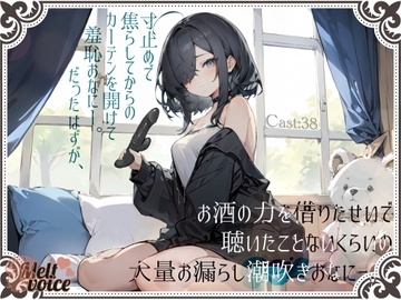 【✨大量潮吹き高音質✨】寸止めで焦らしてからのカーテンを開けて羞恥おなにー。だったはずが、お酒の力を借りたせいで聴いたことないくらいの大量お漏らし潮吹きおなにー [melt♡voice]