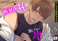 【おしおき×嫉妬×孕ませ】「(余裕のあるフリに必死な)年下マッチョ彼氏の嫉妬Hが激しすぎて孕んじゃう」 [トリフォリウム]