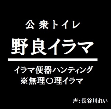 公衆トイレー野良イラマー [玲の部屋]