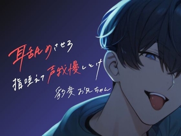 耳舐めから始まるお兄ちゃんとの声我慢セックス<耳舐め好きお兄ちゃんがいる生活をリアル体験!!> [うじ抹茶]