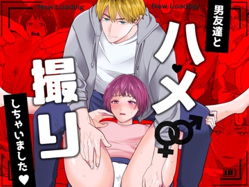 男友達とハメ撮りしちゃいました [赤色スパイス]