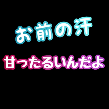 お前の汗、甘ったるいんだよ。 [新騎の4回戦目]