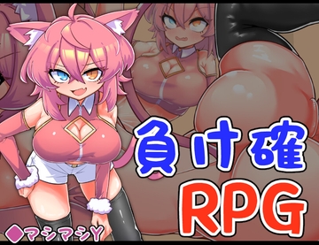 負け確RPG3 [マシマシY]